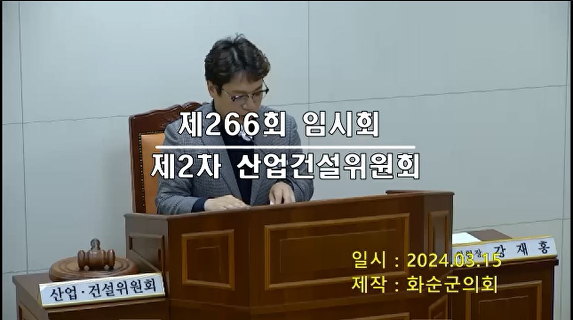 제266회 제2차 산업ㆍ건설위원회