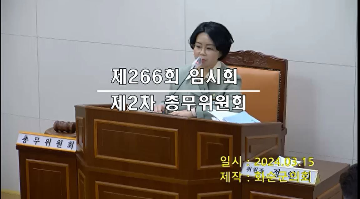 제266회 제2차 총무위원회