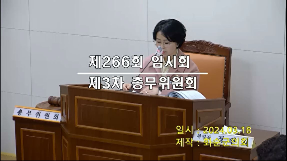 제266회 제3차 총무위원회