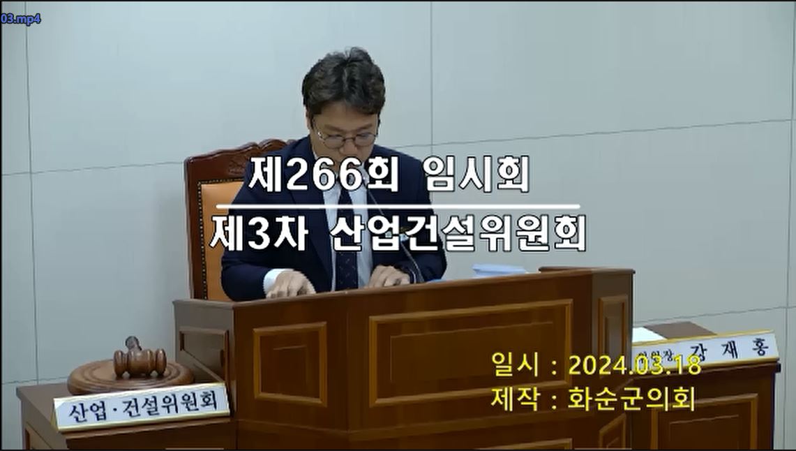 제266회 제3차 산업ㆍ건설위원회
