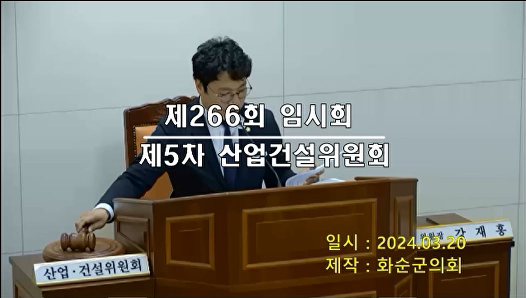 제266회 제5차 산업ㆍ건설위원회