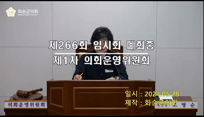 제266회 폐회중 의회운영위원회