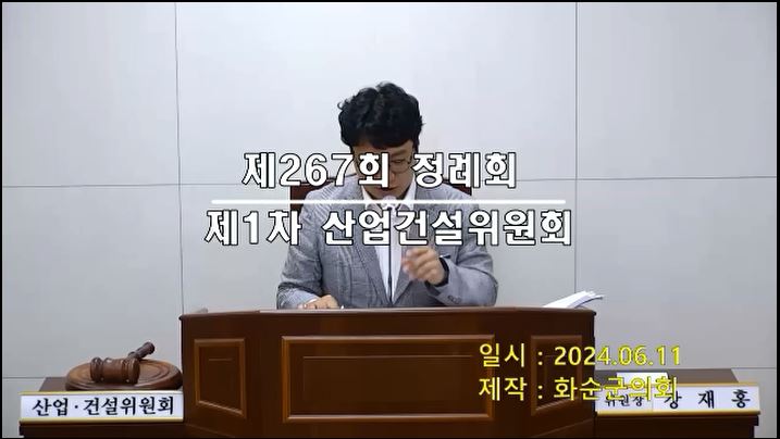 제267회 제1차 산업ㆍ건설위원회