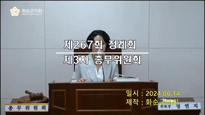 제267회 제3차 총무위원회