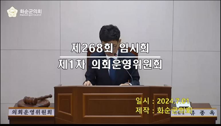 제268회 제1차 의회운영위원회