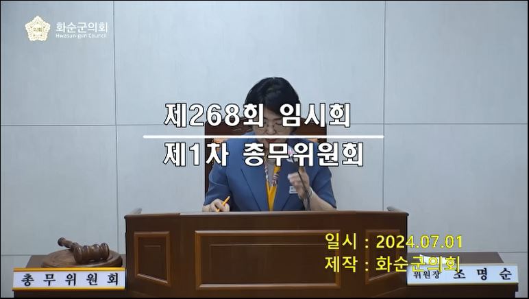 제268회 제1차 총무위원회