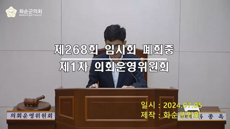 제268회 제1차 폐회중 의회운영위원회