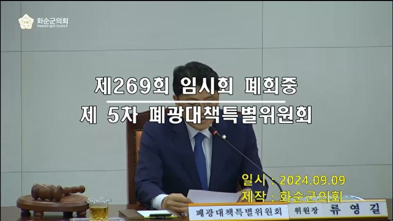 제269회 폐회중 폐광대책특별위원회