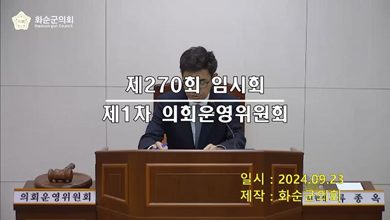 제270회 제1차 의회운영위원회