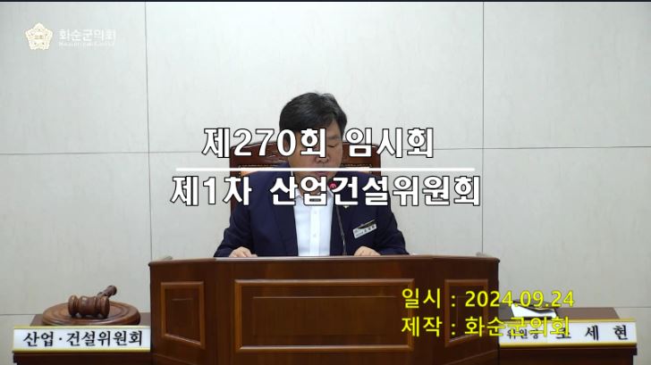 제270회 제1차 산업ㆍ건설위원회