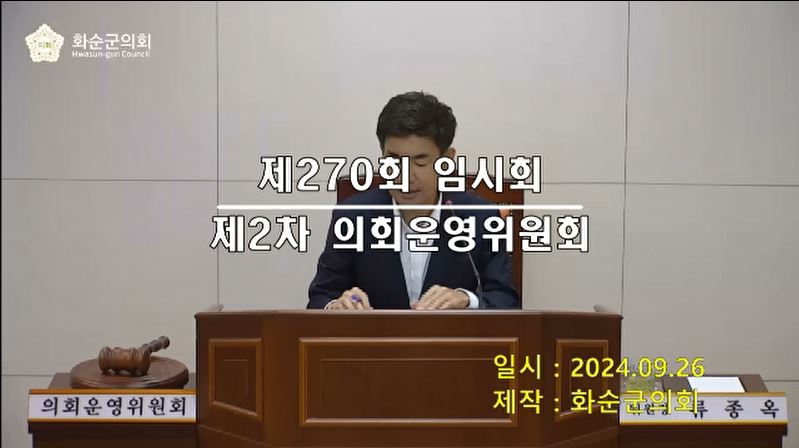 제270회 제2차 의회운영위원회