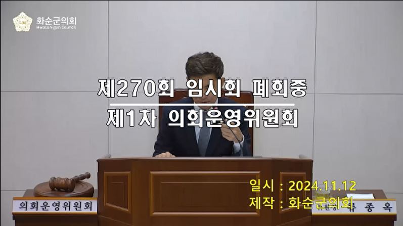 제270회 제1차 폐회중 의회운영위원회