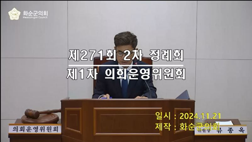 제271회 제1차 의회운영위원회