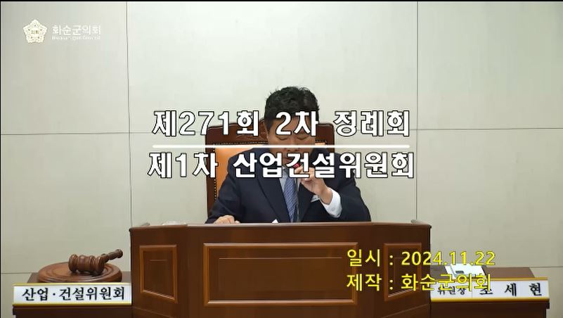 제271회 제1차 산업ㆍ건설위원회