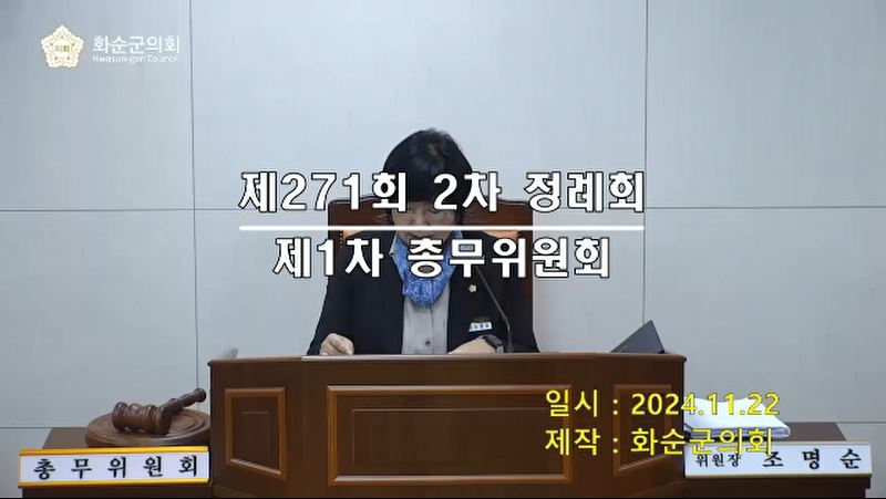 제271회 제1차 총무위원회