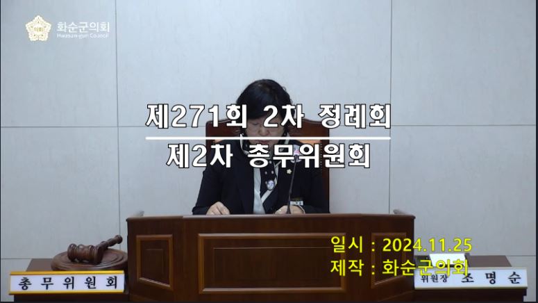 제271회 제2차 총무위원회