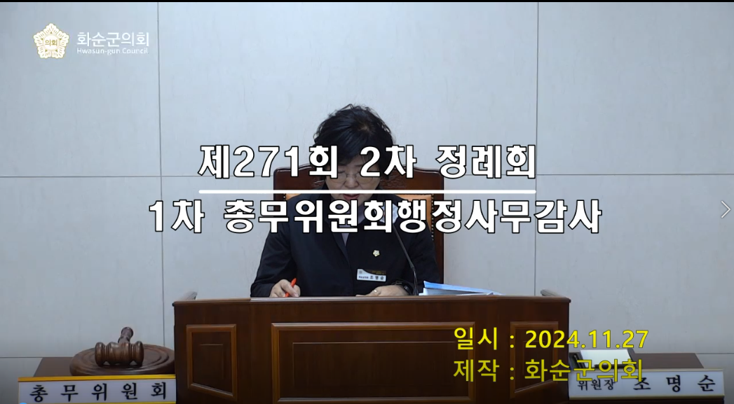 제271회 제1차 총무위원회행정사무감사
