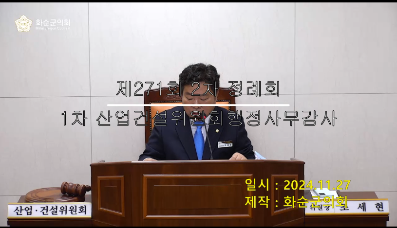 제271회 제1차 산업건설위원회행정사무감사