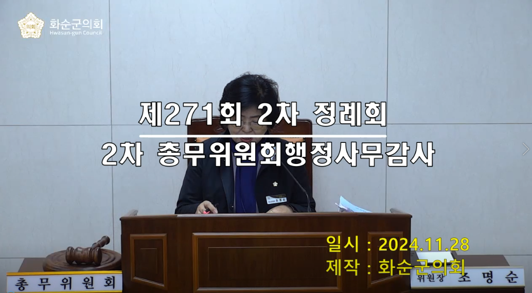 제271회 제2차 총무위원회행정사무감사