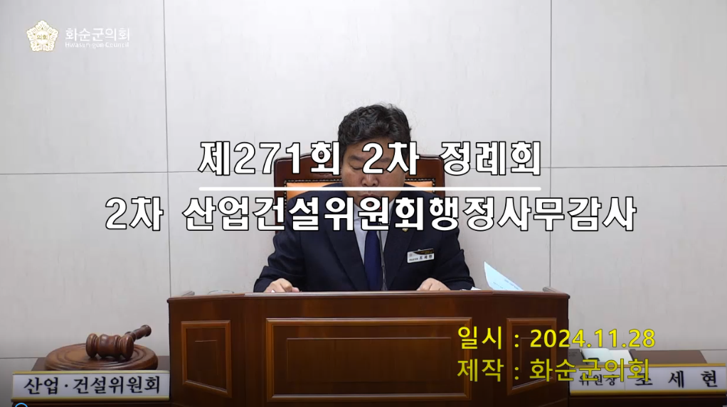 제271회 제2차 산업건설위원회행정사무감사