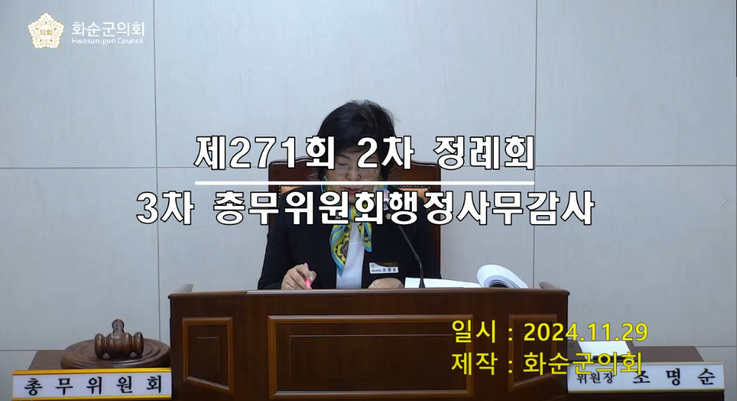 제271회 제3차 총무위원회행정사무감사