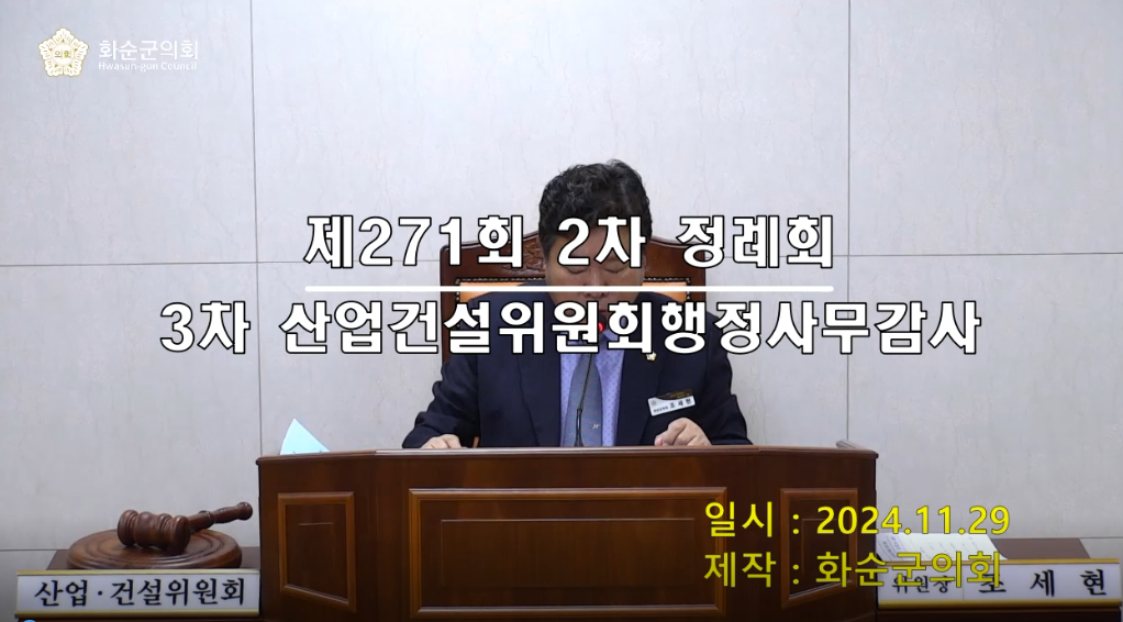 제271회 제3차 산업건설위원회행정사무감사