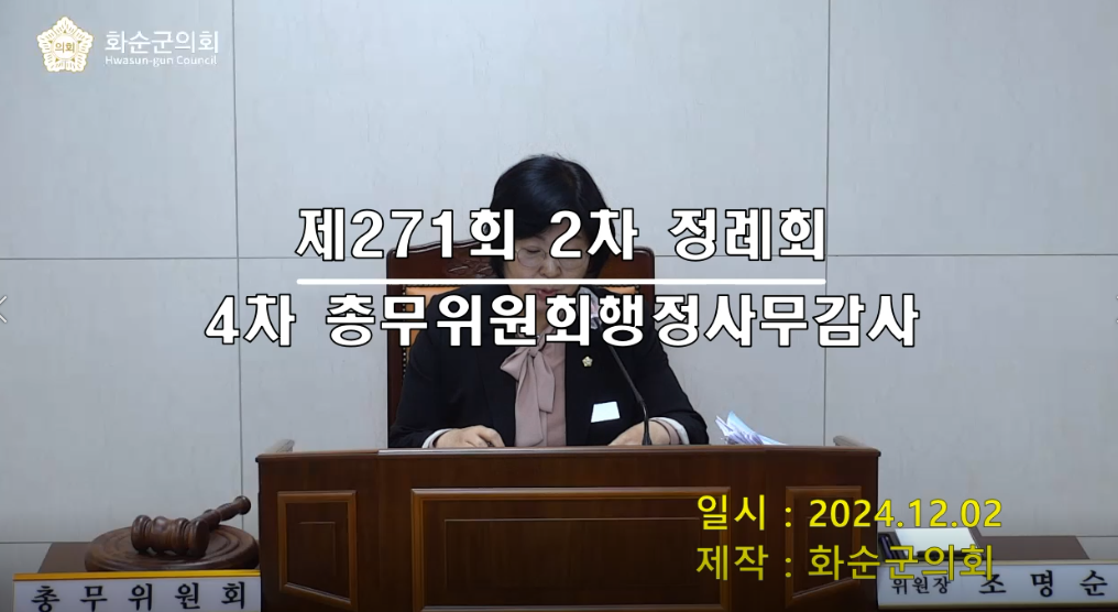제271회 제4차 총무위원회행정사무감사