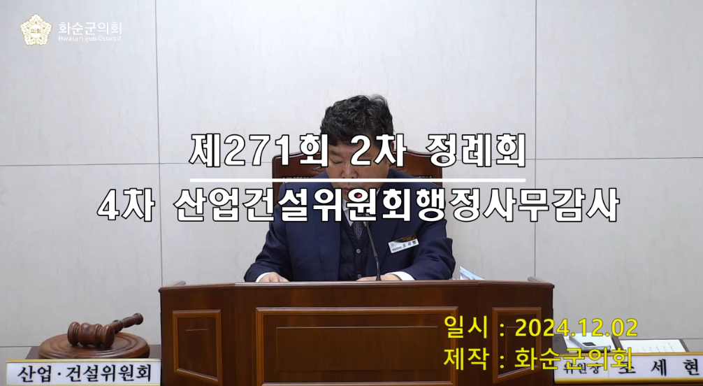 제271회 제4차 산업건설위원회행정사무감사