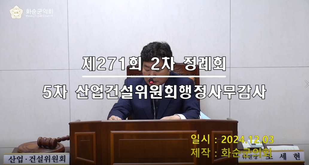 제271회 제5차 산업건설위원회행정사무감사