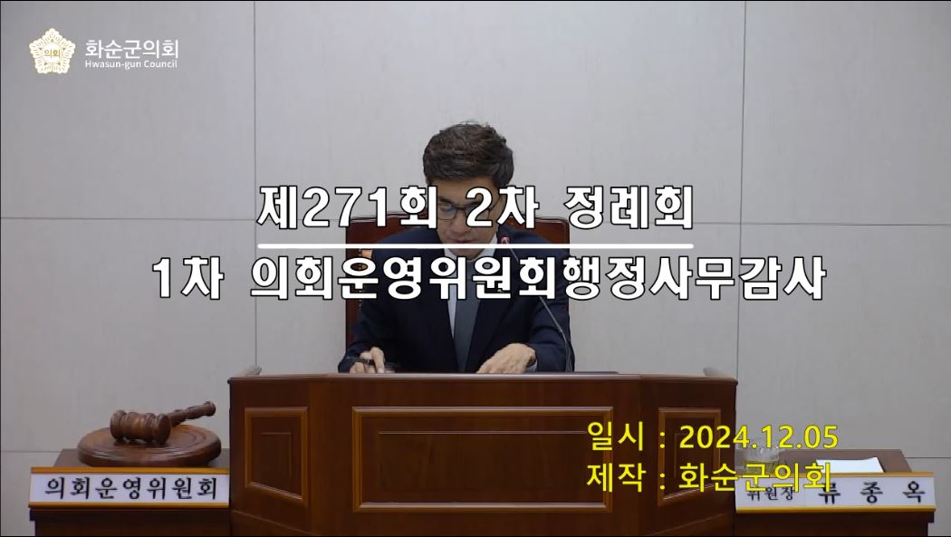 제271회 제1차 의회운영위원회행정사무감사