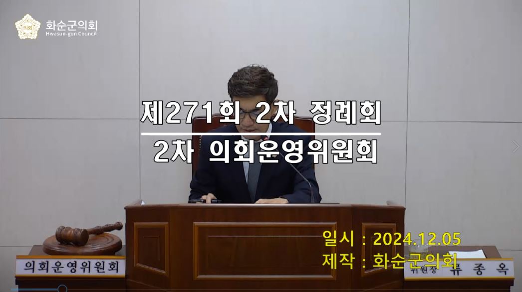 제271회 제2차 의회운영위원회