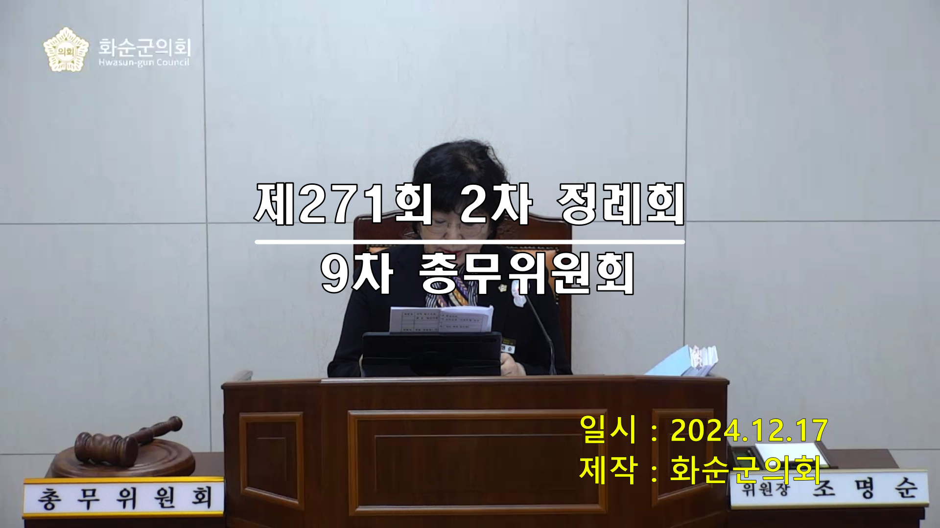 제271회 제9차 총무위원회