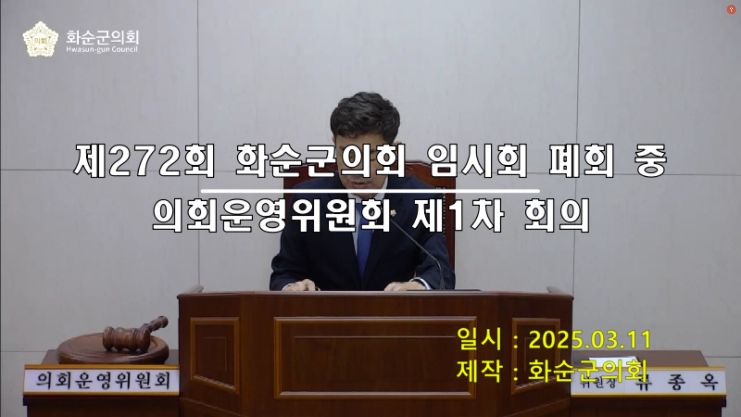 제272회 제1차 폐회중 의회운영위원회