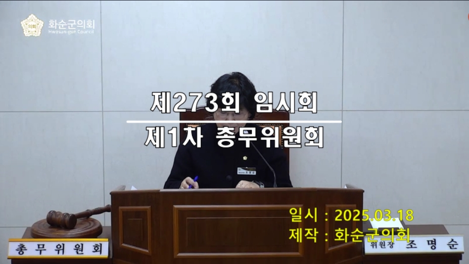 제273회 제1차 총무위원회