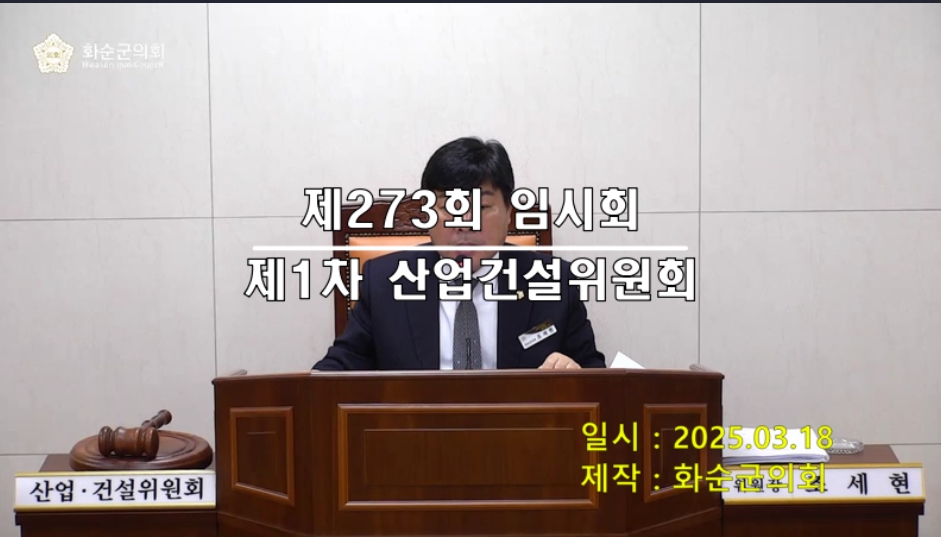 제273회 제1차 산업ㆍ건설위원회