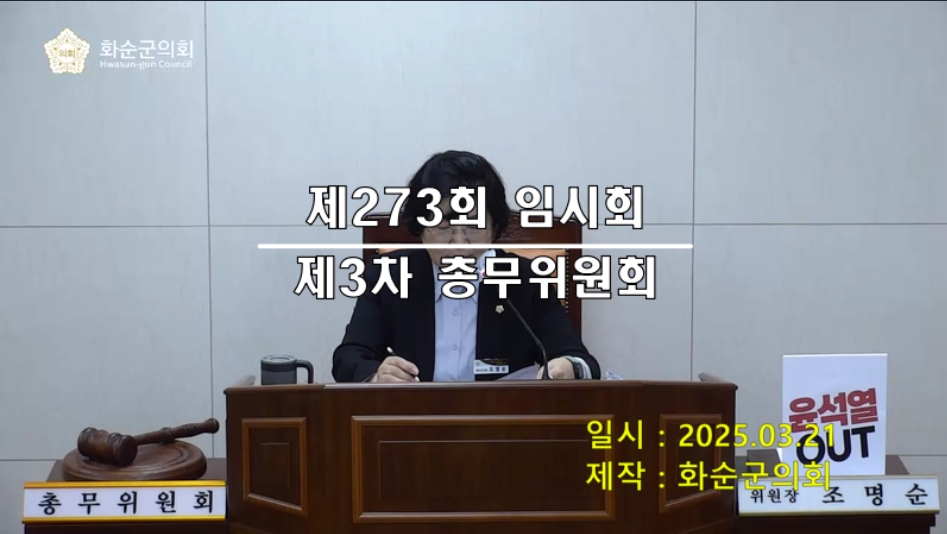 제273회 제3차 총무위원회