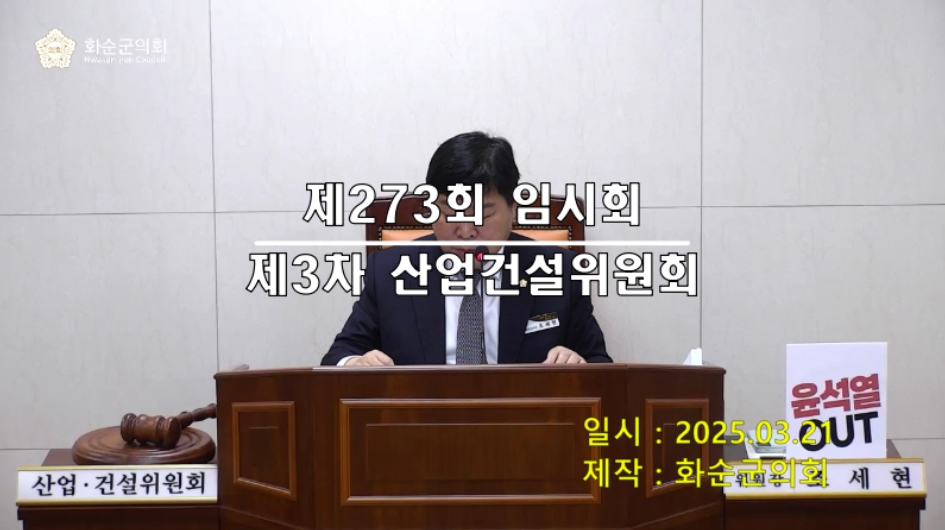 제273회 제3차 산업ㆍ건설위원회