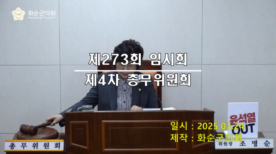제273회 제4차 총무위원회