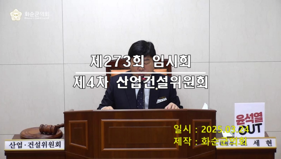 제273회 제4차 산업ㆍ건설위원회