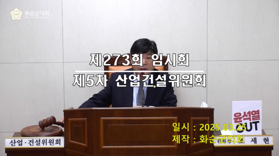 제273회 제5차 산업ㆍ건설위원회