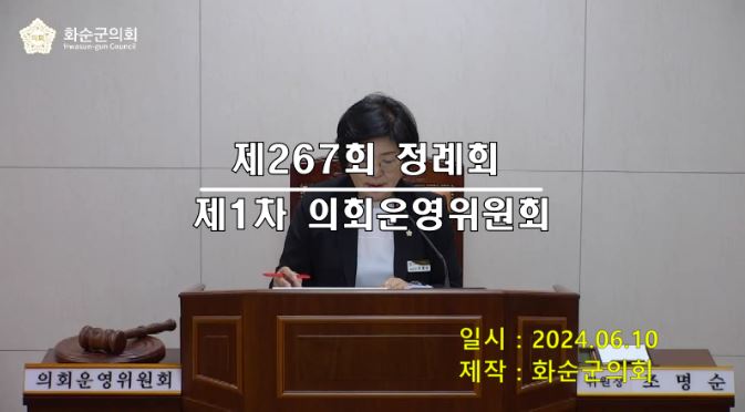 제267회 제1차 의회운영위원회