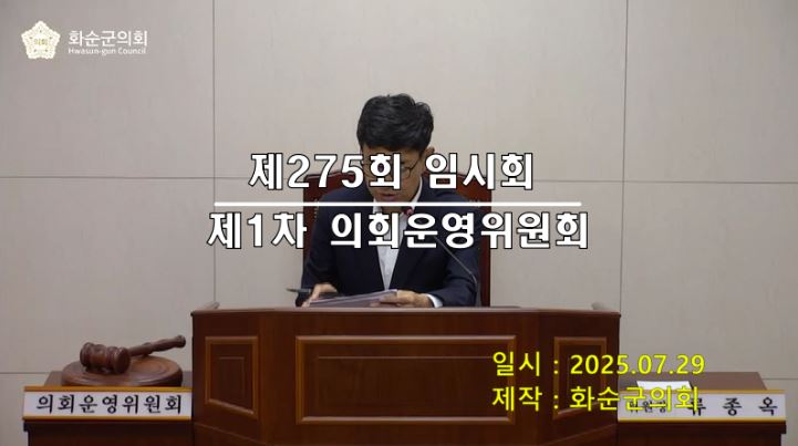 제275회 제1차 의회운영위원회