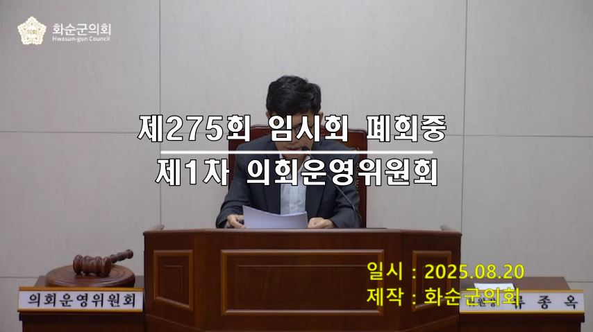 제275회 제1차 폐회중 의회운영위원회