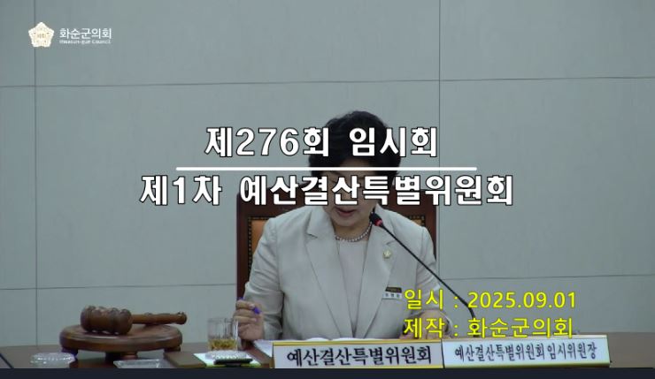 제276회 제1차 예산결산특별위원회