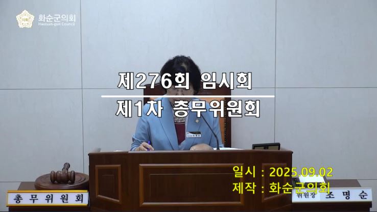 제276회 제1차 총무위원회