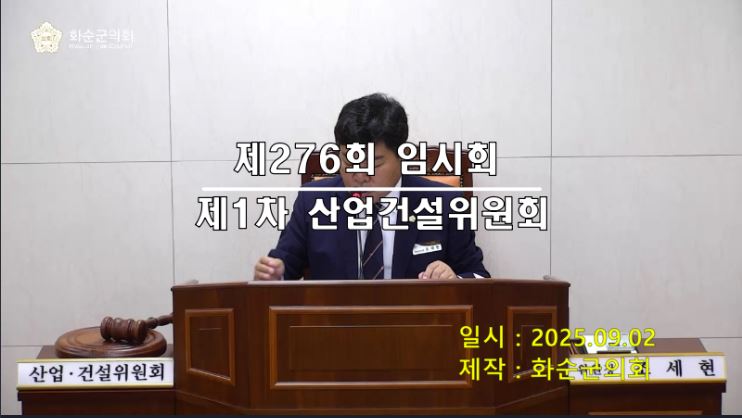 제276회 제1차 산업ㆍ건설위원회