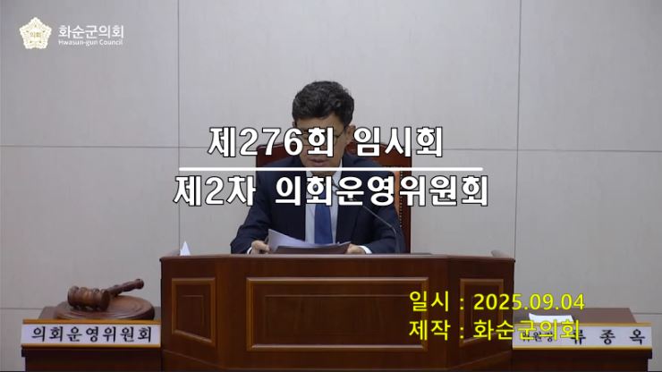 제276회 제2차 의회운영위원회