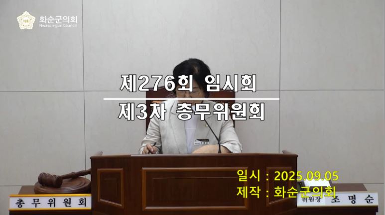 제276회 제3차 총무위원회