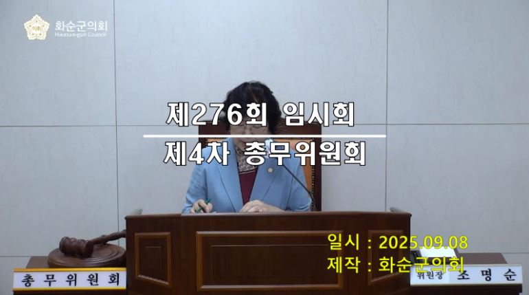 제276회 제4차 총무위원회