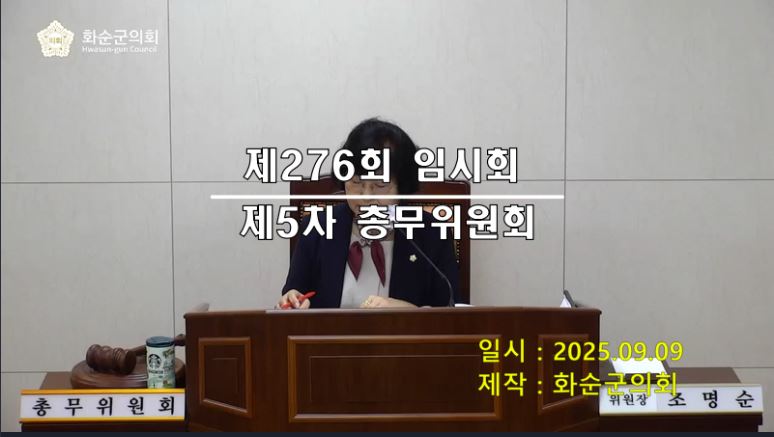 제276회 제5차 총무위원회